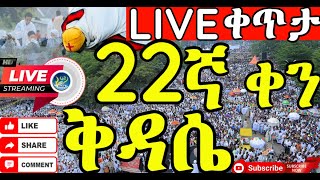 🔴#22  LIVE ቅዳሴ ‼️🔴ነሐሴ  22✝️ቅዱስ ኡራኤል✝️LIVE✝️ቀጥታ✝️ቅዳሴ