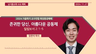 [2024 가을학기 교구연합 종강예배/말씀선포] 존귀한 당신, 아름다운 공동체 / 빌립보서 2:1-5