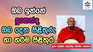 බැදීම්|Sinhala Budu Bana|Ven Welimada Saddaseela Thero Bana