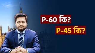 P-60 কি? / What is P-60?