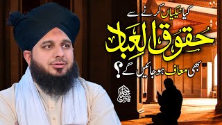 Kya Nekian Karny Se Haqooq Ul Ibad Bhi Maaf Hojayn Gy? Muhammad Ajmal Raza Qadri