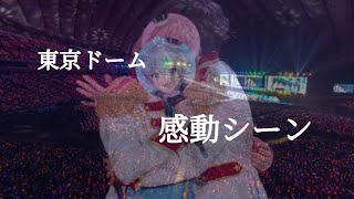 東京ドームのライブ映像【感動シーン】