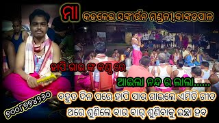 kankadpal kirtana mandali,dhenkanal,                   Aila nandara lalaa..Hapyy parida