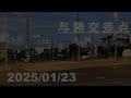 与勝交差点　2025 01 23