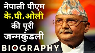 Who is KP Sharma Oli? | KP Sharma Oli Biography | नेपाली पीएम के पी ओली की पूरी जन्मकुंडली