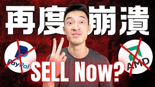 AMD股價再度崩潰：這次徹底沒救？| PayPal重大信任危機：是時候賣出？| AMD, PYPL美股分析