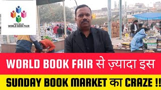 Mahila Haat Book Market:World Book Fair से भी कम नहीं हुआ इस Bazar का Craze ll Daryaganj Book Market