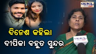 ଦୀନେଶ କହିଲା ଦୀପିକା ଭାରି ସୁନ୍ଦର | Odia News Live Updates | Latest Odia News | Samayalive