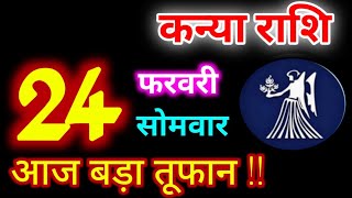 Kanya Rashi 24 February 2025 | 24 फरवरी 2025 कन्या राशिफल | आज का कन्या राशिफल | Virgo Rashi/Kanya