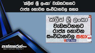 'ක්ලීන් ශ්‍රී ලංකා' වැඩසටහනට රාජ්‍ය නොවන සංවිධානවල සහය