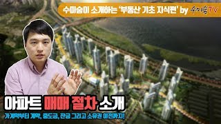 [부동산 기초지식]아파트 매매 절차 소개(계약, 중도금, 잔금 및 소유권이전)