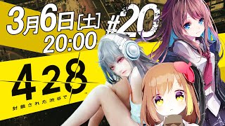 🟨【 428 -  封鎖された渋谷で -】#20 全員が集合。大きく動き出した黒幕。マリアを救え!!【NANA/もこたん/てちび】