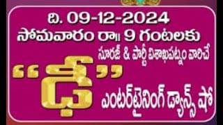 శ్రీ కుమార సుబ్రహ్మణ్యేశ్వర స్వామి షష్టి మహోత్సవము 2024 బిక్కవోలు- డి ఎంటర్ టైనింగ్ డాన్స్ షో