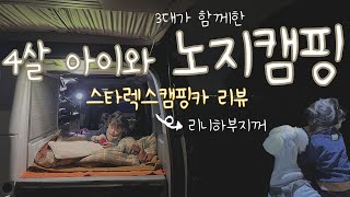 스타렉스캠핑카 리뷰 / 당진으로 떠난 4살아이와 떠난 노지캠핑 / 바다낚시노지캠핑