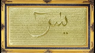 Surah YaSin – the Heart of the Qur’an – Warsh Recitation