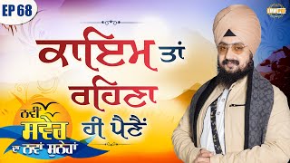 ਕਾਇਮ ਤਾਂ ਰਹਿਣਾ ਹੀ ਪੈਣੈਂ | ਨਵੀਂ ਸਵੇਰ ਦਾ ਨਵਾਂ ਸੁਨੇਹਾ | Episode 68 | Dhadrianwale