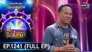 ดวลเพลงชิงทุน | Ep.1241 (FULL EP) | 2 พ.ค. 66 | one31