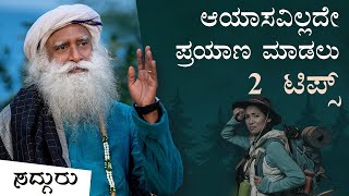 ಆಯಾಸವಿಲ್ಲದೇ ಪ್ರಯಾಣ ಮಾಡಲು 2 ಟಿಪ್ಸ್ | 2 Tips for Travel Fatigue | Sadhguru Kannada