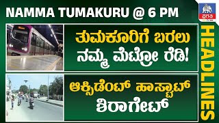 Namma Tumkur : 6 PM LIVE: ಅಕ್ರಮ ಮಾದಕ ಮಾತ್ರೆ ಮಾರಾಟ, 7 ಮಂದಿಗೆ ಜೈಲೂಟ| Pragathi TV