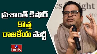 ప్రత్యక్ష రాజకీయాల్లోకి ప్రశాంత్ కిషోర్ | Prasanth Kishor New Political Party | hmtv