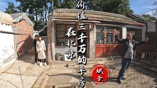 【斌子】：在北京，價值3000萬的平房長什麽樣？#vlog我的日常生活#北京