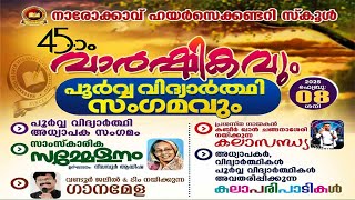 നാരോക്കാവ് ഹയർ സെക്കണ്ടറി സ്കൂൾ |45ാം വാർഷികവും പൂർവ വിദ്യാർത്ഥി സംഗമവും