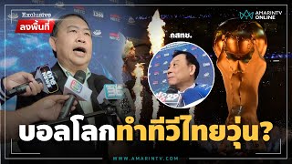 สมาคมทีวีดิจิทัลค้านจัดสรร ถ่ายทอดสดบอลโลกไม่เท่าเทียม | Exclusive ลงพื้นที่