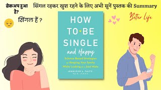 सिंगल रहकर खुश कैसे रहें ? | How to Be  SINGLE & HAPPY Book Summary in Hindi