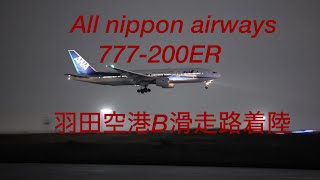 ✈️羽田空港B滑走路着陸✈️全日空✈️Boeing777-200er