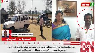 #BREAKING || கள்ளக்குறிச்சியில் வாங்கப்பட்ட கள்ளச்சாராயம்..! | KALLAKURICHI | KALLASARAYAM | NEWSJ