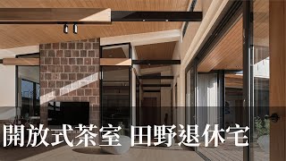 【自地自建】隱身田野的現代三合院！開放式茶室、室內景觀，走進藝術家的自地自建退休宅 荃巨設計 change by design 楊禾聿Kevin、Kristi