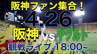 【阪神実況ライブ配信】阪神vsヤクルト　ラジオ風実況＆雑談　※試合映像はありません。