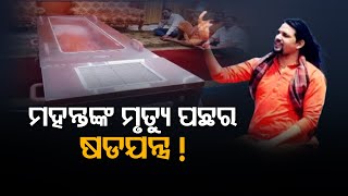 ମହନ୍ତଙ୍କ ମୃତ୍ୟୁ ପଛରେ ମାଷ୍ଟର ପ୍ଲାନ | Special Report | Odisha Reporter