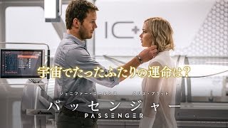 アカデミー賞２部門ノミネート 映画『パッセンジャー』予告編