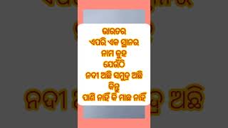 ଭାରତର ଏପରି ଏକ ସ୍ଥାନର ନାମ କୁହ , ଯେଉଁଠି ନଦୀ ଅଛି ସମୁଦ୍ର ଅଛି କିନ୍ତୁ ପାଣି ନାହିଁ କି 🐟 ମାଛ ନାହିଁ ?#gkinodia