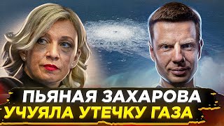 ⚡️ПУТИН ДОИГРАЛСЯ! НАТО ЗАЙДУТ В УКРАИНУ / ЗАХАРОВА РАСКРЫЛА ЗАЧЕМ ГАЗПРОМ ПОДОРВАЛ СЕВЕРНЫЙ ПОТОК