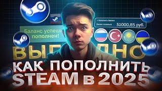 Как ВЫГОДНО пополнить СТИМ из России в 2025 году | Как пополнить баланс steam