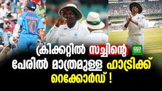 ക്രിക്കറ്റിൽ സച്ചിന്റെ പേരിൽ മാത്രമുള്ള ഹാട്രിക്ക് റെക്കോർഡ് !!