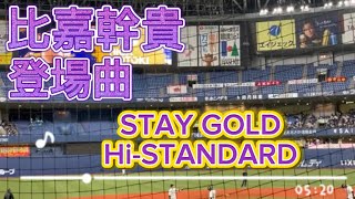 2021 オリックスバファローズ 比嘉幹貴 登場曲 STAY GOLD-Hi-STANDARD