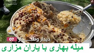 6 دیدار وطندار-حفیظ با یاران مزاری و میله بهاری - قسمت/PICNIC DAY HAFIZ WITH MAZARI FRIENDS in CA