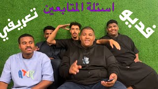 مقطع تعريفي| اسئلة المتابعين🤣