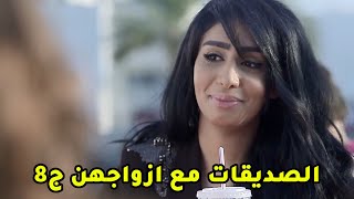 الصديقات مع ازواجهن ج8😱 مقطع من مسلسل صديقات العمر