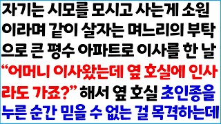 [반전사이다사연] 자기는 시모를 모시고 사는게 소원이라며 같이 살자는 며느리의 부탁으로 큰 평수 아파트로 이사를 한 날 \