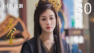 【English Sub】庆余年 30 | Joy of life 30（主演：张若昀，李沁，陈道明，李小冉，吴刚，肖战，辛芷蕾，郭麒麟，宋轶）