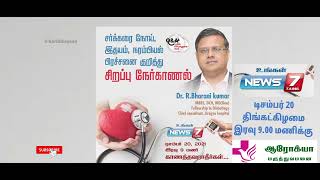 Arogiya Hospital #Ramanathapuram Doctors interview Promo #news7 #raytechkarthik #Dr.Bharanikumar