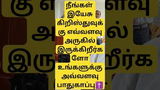 நீங்கள் இயேசு கிறிஸ்துவுக்கு எவ்வளவு அருகில் இருக்கிறீர்களோ உங்களுக்கு அவ்வளவு பாதுகாப்பு✝️