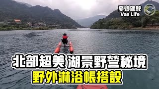 北部超美湖景野營秘境【濛濛湖｜野外淋浴帳搭設】｜帶著SUP去旅行｜濛濛谷｜駐車冷氣｜露營車DIY｜Taiwan Van Life 《憂娘駕駛》