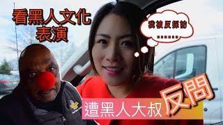 看黑人文化表演，結果遭黑人大叔反問！