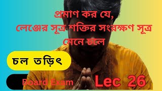 প্রমাণ কর যে লেঞ্জের সূত্র শক্তির সংরক্ষণ সূত্র মেনে চলে