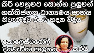 Finger Millet Energy milk කිරි වෙනුවට බොන්න පුලුවන් ශක්තිජනක අපේ කැඳ එකක් by Kusala's Simple Life